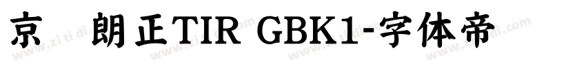 京东朗正TIR GBK1字体转换